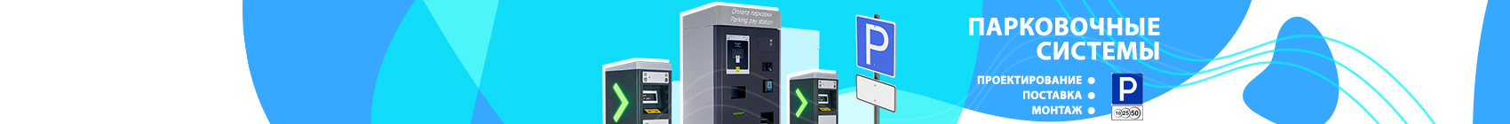 Парковочные системы