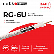 Netko Кабель коаксиальный RG-6U, 75 Ом (CCS, оплетка 48 нитей AL), белый (100м) Optima