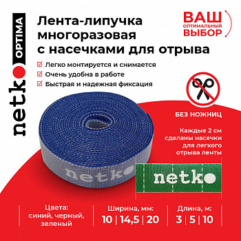 Netko Лента-липучка многоразовая 14,5мм*5м, с насечками для отрыва (каждые 2 см), синяя Optima