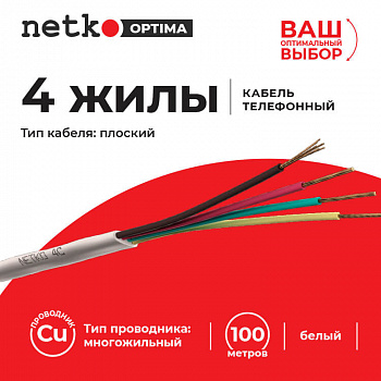 Netko Кабель Телефонный 4c, CU, 100м, плоский, белый Optima