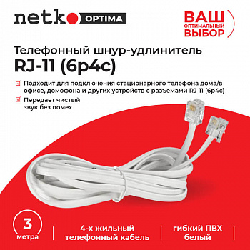 Netko Удлинитель телефонный (6р4с) 3 метра / белый Optima