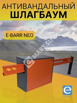Установка антивандального шлагбаума E-BARR NEO 500 COMBO BATT