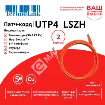 Technolink Патч-корд UTP4 cat 5e, 2,0м, ВС, LSZH, оранжевый, литой коннектор