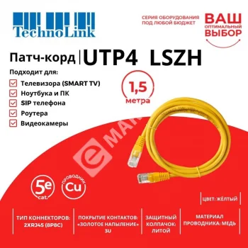 Technolink Патч-корд UTP4 cat 5e, 1,5м, ВС, LSZH, желтый, литой коннектор