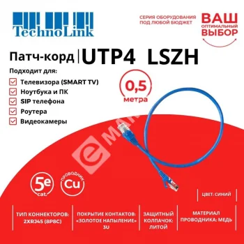 Technolink Патч-корд UTP4 cat 5e, 0,5м, ВС, LSZH, синий, литой коннектор