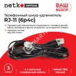 Netko Удлинитель телефонный (6р4с) 3 метра / черный Optima