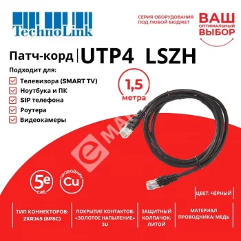 Technolink Патч-корд UTP4 cat 5e, 1,5м, ВС, LSZH, черный, литой коннектор